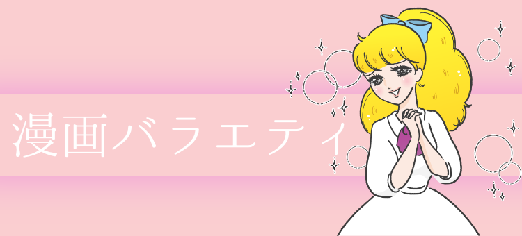 漫画バラエティ